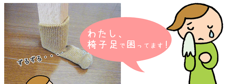 椅子脚用ワイドフェルトキャップ