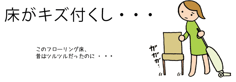 椅子脚用ワイドフェルトキャップ