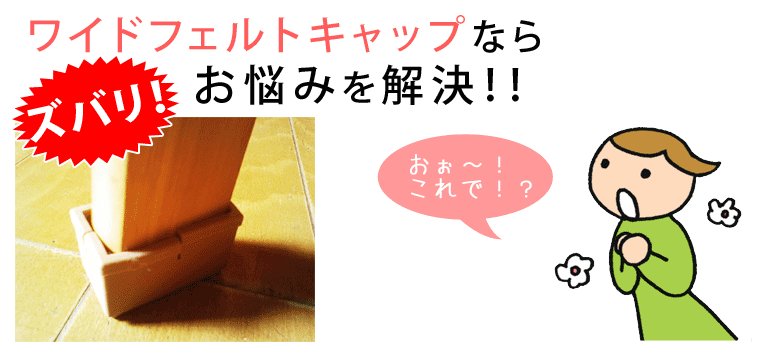 椅子脚用ワイドフェルトキャップ