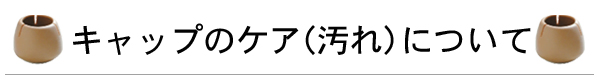 椅子足カバー・ワイドフェルトキャップのケア（汚れ）について,椅子足用のカバー