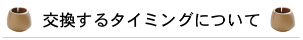 椅子足カバー・ワイドフェルトキャップのケア（汚れ）について,椅子足用のカバー