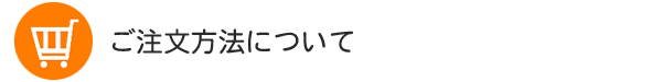 ご注文方法について