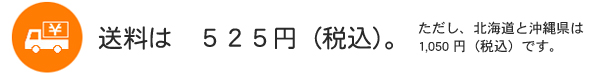送料は525円（税込）