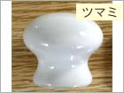 セラミックつまみ