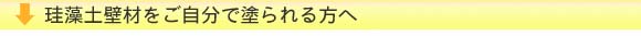 珪藻土をご自分で塗られる方へ,珪藻土壁材の塗り方手順へ