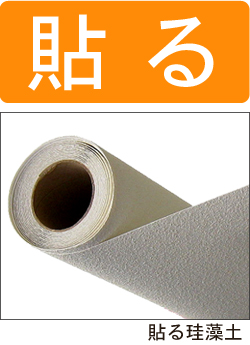 貼る珪藻土,壁紙珪藻土
