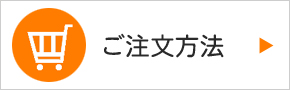 ご注文について