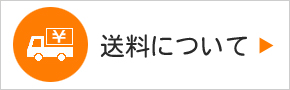 送料について