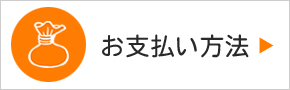 お支払方法について