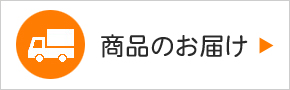 お届けについて