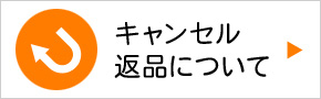 返品について