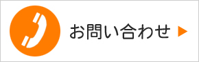お問い合わせ先