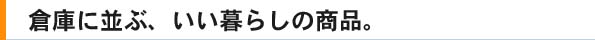 倉庫に並ぶ、いい暮らしの商品