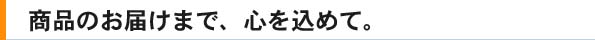 商品のお届けまで、心を込めて。