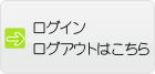 ログイン・ログアウトはこちら