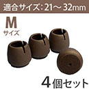 WAKI ワイドフェルトキャップ丸脚用Mサイズ 【濃茶】4個セット GK-712