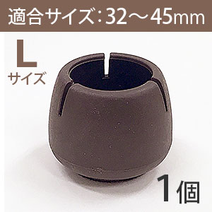 WAKI 椅子足カバー　ワイドフェルトキャップ丸脚用Lサイズ【濃茶】 BC-713