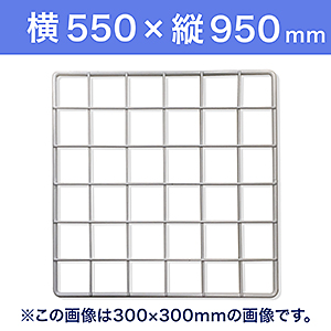 【受注生産品(代引き不可)】WAKI メッシュパネル50〈ホワイト〉横550×縦950mm