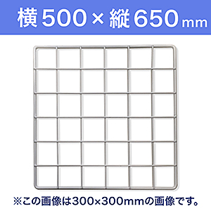 【受注生産品(代引き不可)】WAKI メッシュパネル50〈ホワイト〉横500×縦650mm