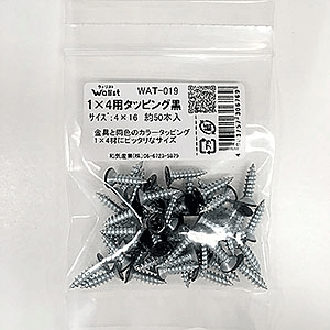 1×4用タッピング黒