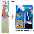WAKI　ガラスの飛び散りを防ぐフィルム　ガラス貼り道具セット付