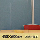 飛沫防止パーテーション サスだけDX 450×600〈透明・薄茶〉