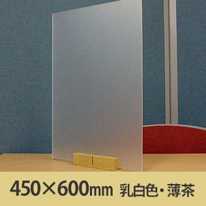 飛沫防止パーテーション サスだけDX 450×600〈乳白色・薄茶〉