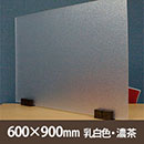飛沫防止パーテーション サスだけDX 600×900〈乳白色・濃茶〉