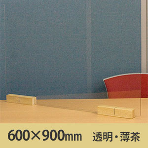 飛沫防止パーテーション サスだけDX 600×900 もっと安定タイプ〈透明・薄茶〉