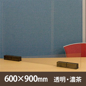 飛沫防止パーテーション サスだけDX 600×900 もっと安定タイプ〈透明・濃茶〉