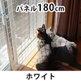 猫の転落・脱走防止 メッシュパネルセット(パネル180cm) 高さ〜2050mm 〈ホワイト〉