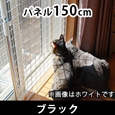 猫の転落・脱走防止 メッシュパネルセット(パネル150cm) 高さ2050〜2650mm 〈ブラック〉