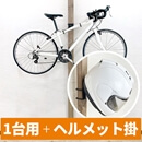 突っ張り 自転車ディスプレイスタンドセット(1台用)ヘルメット掛け付き