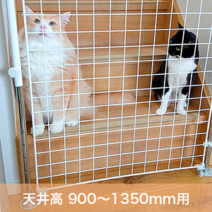 猫のメッシュ扉セット ホワイト(小)天井高900〜1350mm用 パネルサイズ900×1500mm