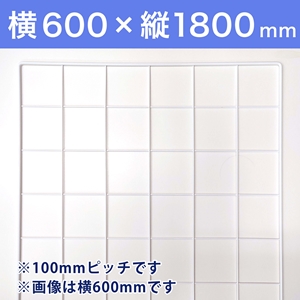 【受注生産品(代引き不可)】WAKIメッシュパネル100〈ホワイト〉横600×縦1800mm