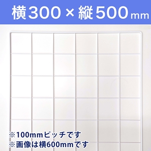 【受注生産品(代引き不可)】WAKIメッシュパネル100〈ホワイト〉横300×縦500mm