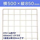 【受注生産品(代引き不可)】WAKI メッシュパネル50〈クリーム〉横500×縦850mm