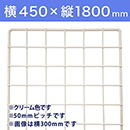 【受注生産品(代引き不可)】WAKI メッシュパネル50〈クリーム〉横450×縦1800mm