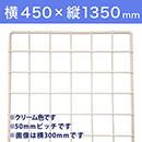 【受注生産品(代引き不可)】WAKI メッシュパネル50〈クリーム〉横450×縦1350mm