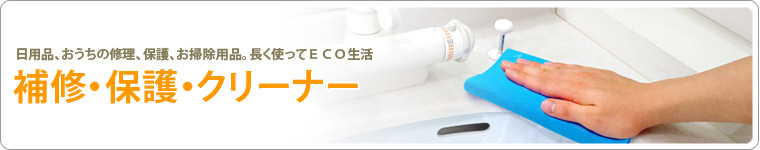 補修・保護・クリーナー