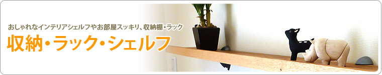 お部屋の収納