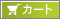カートに入れる