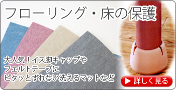 フローリング・床の保護　大人気！イス脚キャップやフェルトテープにピタッとずれない洗えるマットなど