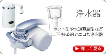 浄水器　ポット型や水道直結型など　経済的でエコな浄水器