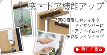 窓・ドア機能アップ　窓の目隠しやフィルター　ドアダンパーにドアチャイムなど　多彩なラインナップ