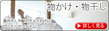 物かけ・物干し　室内干しや服のチョイかけにぴったりのアイテム