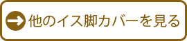 他のイス脚カバーを見る