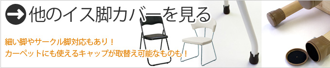 他のイス脚カバーを見る　細い脚やサークル脚、カーペットにも使えるキャップが取替え可能なものも！