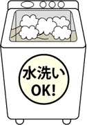 水洗いOK