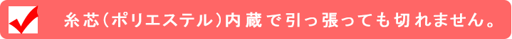 糸芯内臓で引っ張っても切れません
